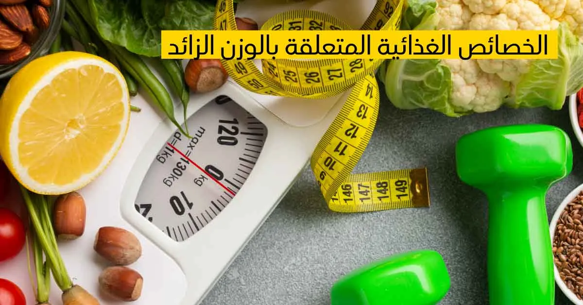 الخصائص الغذائية المتعلقة بالوزن الزائد
